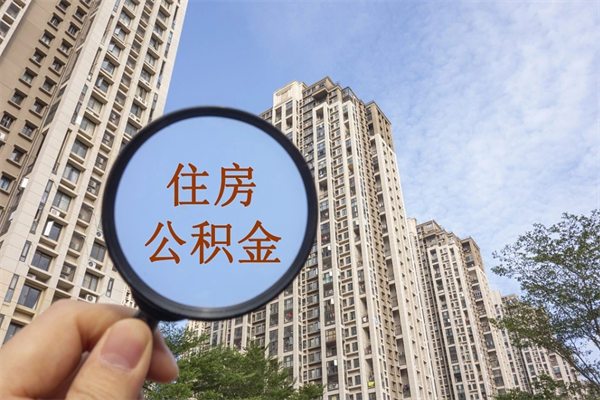 新沂急用钱公积金怎么提现（新沂急用钱公积金怎么提现条件）